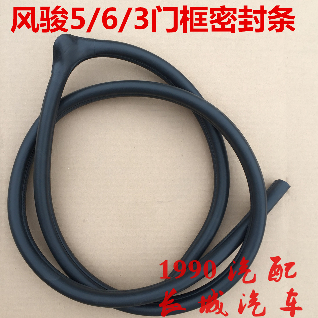 风骏5车门密封条风骏3车身防水U型密封胶条长城风骏6门框胶条