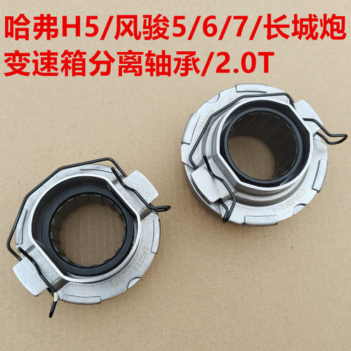 哈弗H5变速箱分离轴承拨叉风骏5风骏67长城炮波箱离合器分离轴承