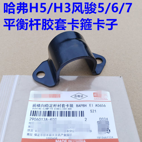 哈弗H5平衡杆胶套卡箍稳定杆衬套支架风骏6风骏7风骏5开口胶卡子