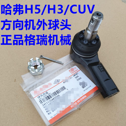 哈弗H5方向机球头拉杆球销CUV方向机外球头哈弗H3H5转向机外球头