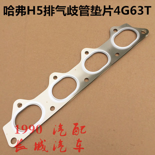 哈弗H5排气歧管垫片2.0T原厂4G63S4T长城H5排气管垫片