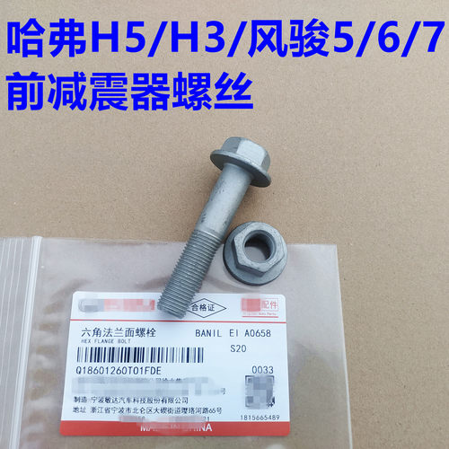 哈弗H5前减震器螺丝固定螺栓螺帽H3风骏5风骏6风骏7前避震器螺丝