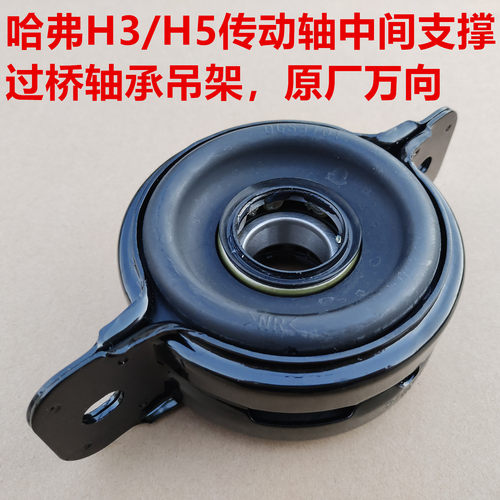 长城哈弗CUV H3 H5过桥轴承传动轴中间支撑支架传动轴吊架原厂件