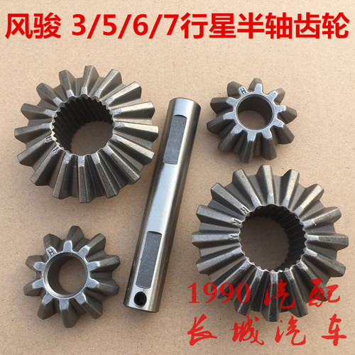 风骏567差速器齿轮行星半轴齿