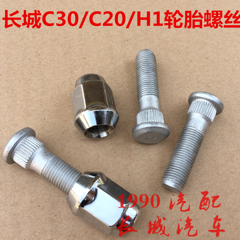 长城C30轮胎螺丝帽轮毂螺丝凌傲哈弗H1轮胎螺丝螺栓螺母车轮螺丝