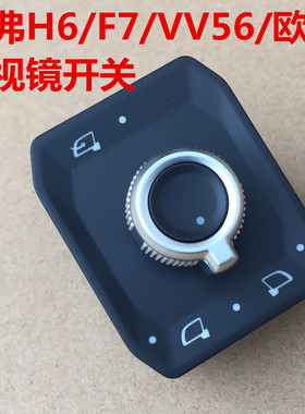 哈弗H6后视镜开关调整旋钮按哈弗F5F7H2SH4VV5VV6倒车镜调节开关