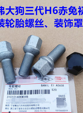 哈弗大狗轮胎螺丝杆装饰盖哈弗初恋赤兔三代H6车轮轮毂螺栓螺杆
