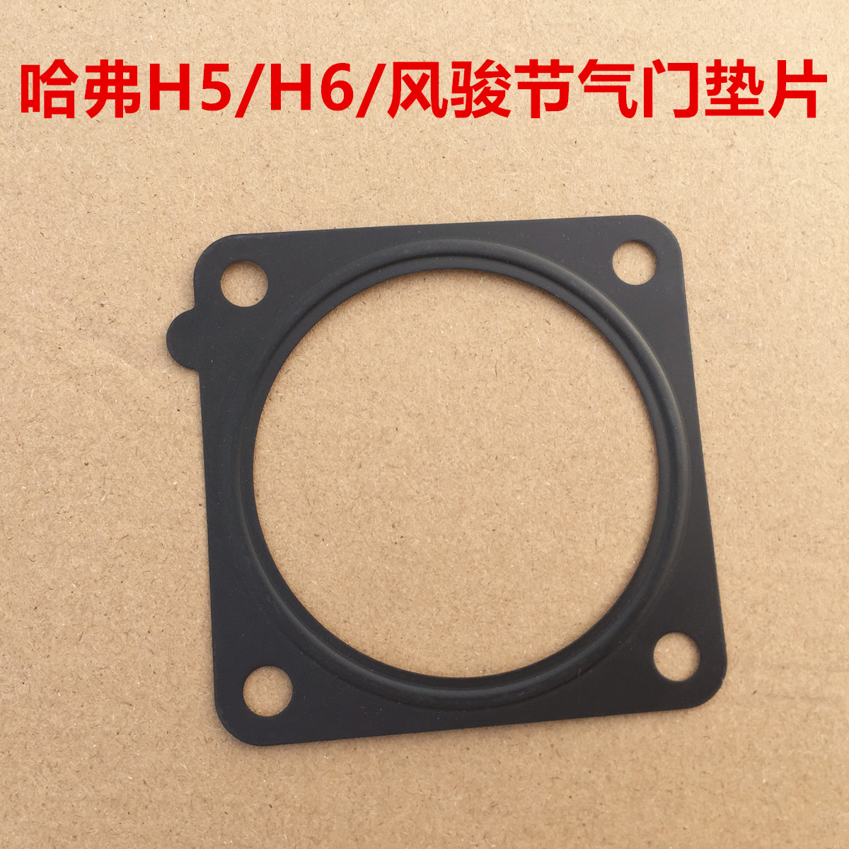 哈弗H5节气门垫片进气歧管接口垫哈弗H6H9风骏567节气门密封垫片