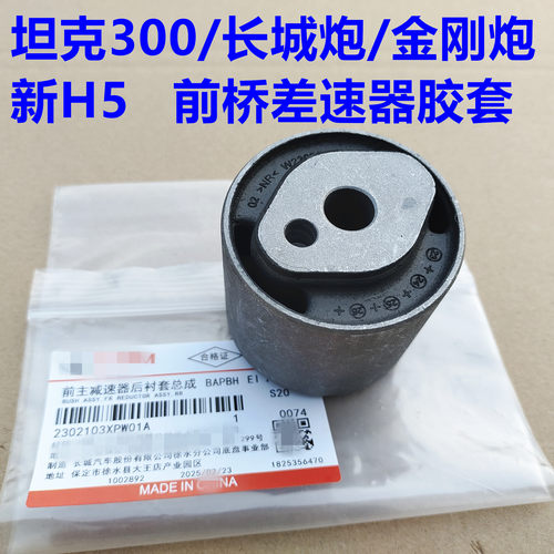坦克300前桥差速器胶套牙包衬套金刚炮新H5长城炮前桥差速锁胶套