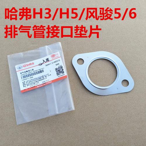 哈弗H5排气管垫片哈弗H3风骏5风骏6排气管接口垫片三元催化器垫片