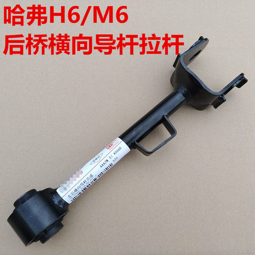 哈弗H6M6后桥横向导杆