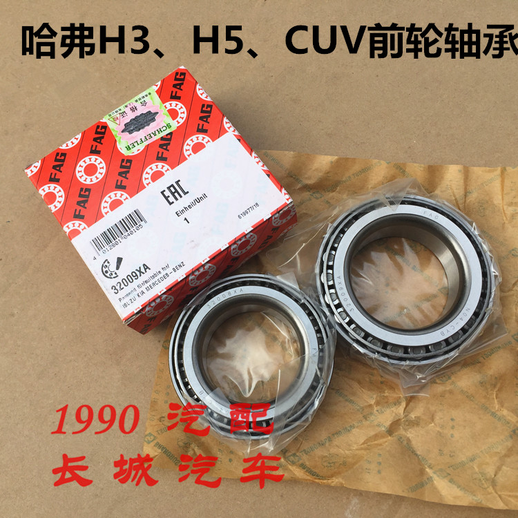 长城哈弗CUV H3 H5前轮轴承羊角转向节内外轴承轮毂轮胎前轮轴承