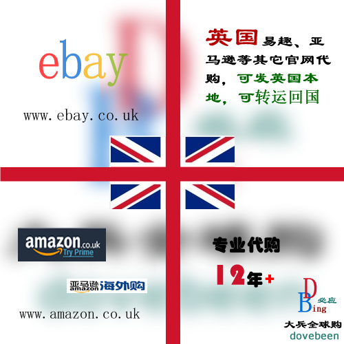 英国ebay、amazon及其它官网代购可发本地也可代收发EMS回国