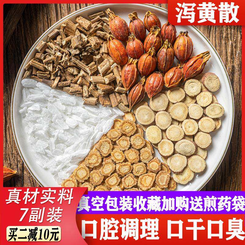 泻黄散 原料原料口干口臭 泻脾散湿热脾胃泻火调理茶