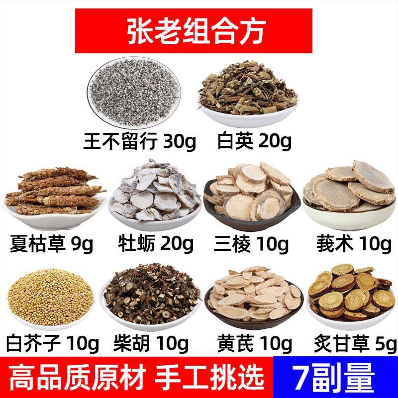 张老结节汤中药材王不留行白英夏枯草牡蛎三棱莪术白芥子柴胡黄芪