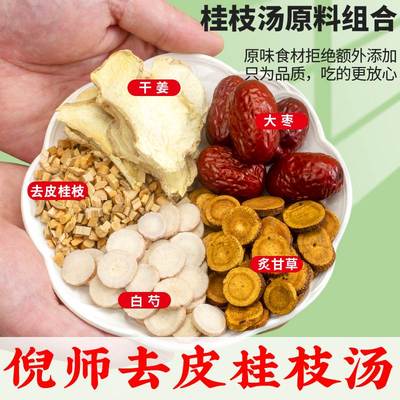 正品桂枝汤倪师同仁堂原料甘草汤祛湿健脾利湿胖乌头桂枝加葛根汤