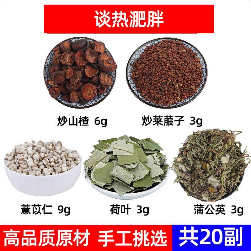 炒山楂 炒莱菔子 薏苡仁 荷叶 蒲公英中药材组合谈/热荷叶茶流脂