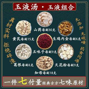 玉液汤山药黄芪知母鸡内金葛根五味子天花粉组合玉液组合58