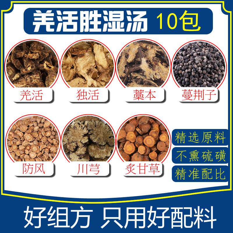 羌活胜湿汤10小包羌活独活藁本防风甘草蔓荆子川芎