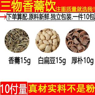 三物香薷饮白扁豆15克香薷15克厚朴10克精品原料中药材一件10付