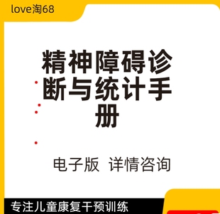 DSM-5精神障碍诊断与统计手册第五版第中文版 美国精神医学学会 D