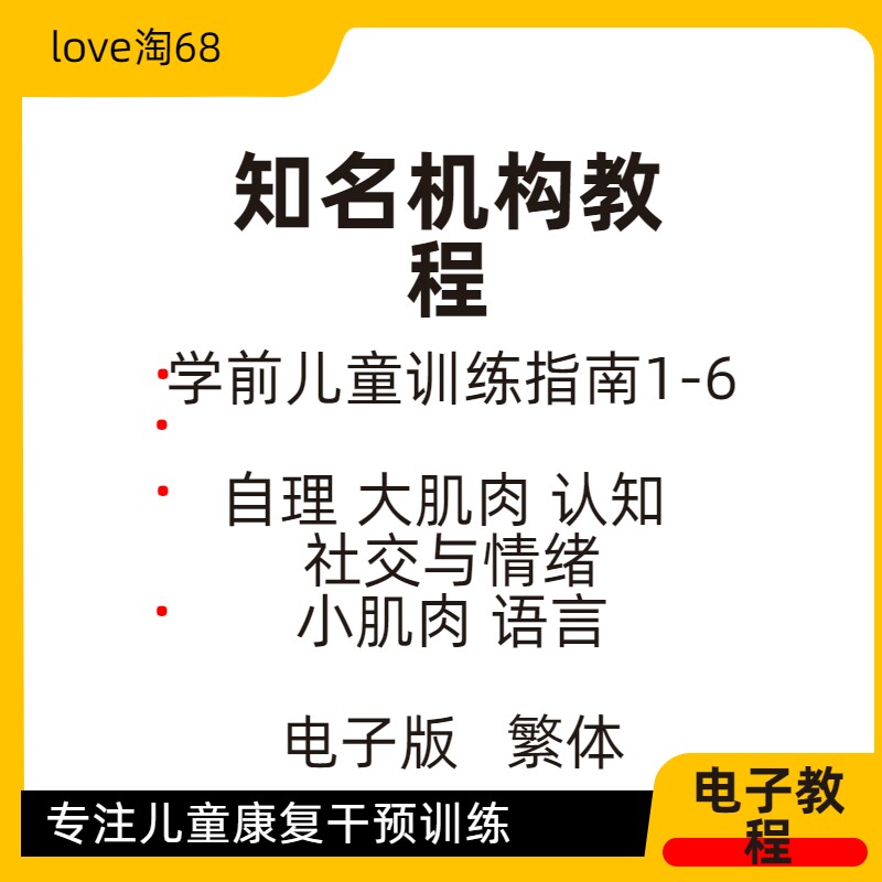 协康会学前儿童训练指南电子版认知语言社交自理大小肌肉康复干预
