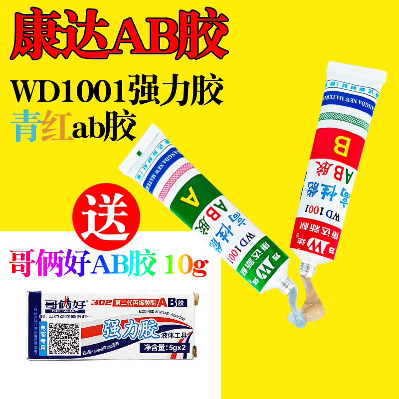 WD1001ab胶哥俩好302强力胶