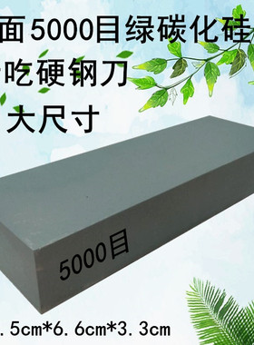 5000目绿碳化硅硬钢刀精细磨专用磨刀石屠夫木工厨师饭店专用油石