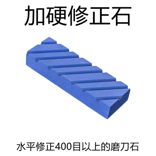 加硬带槽修正石凹面平整磨刀石