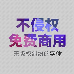 免费可商用字体包下载开源字库不侵权无版权纠纷书法汉PS设计素材