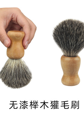 獾毛胡须清洁刷 胡须泡沫刷 榉木刷子木质手柄软毛老式剃须皂胡刷