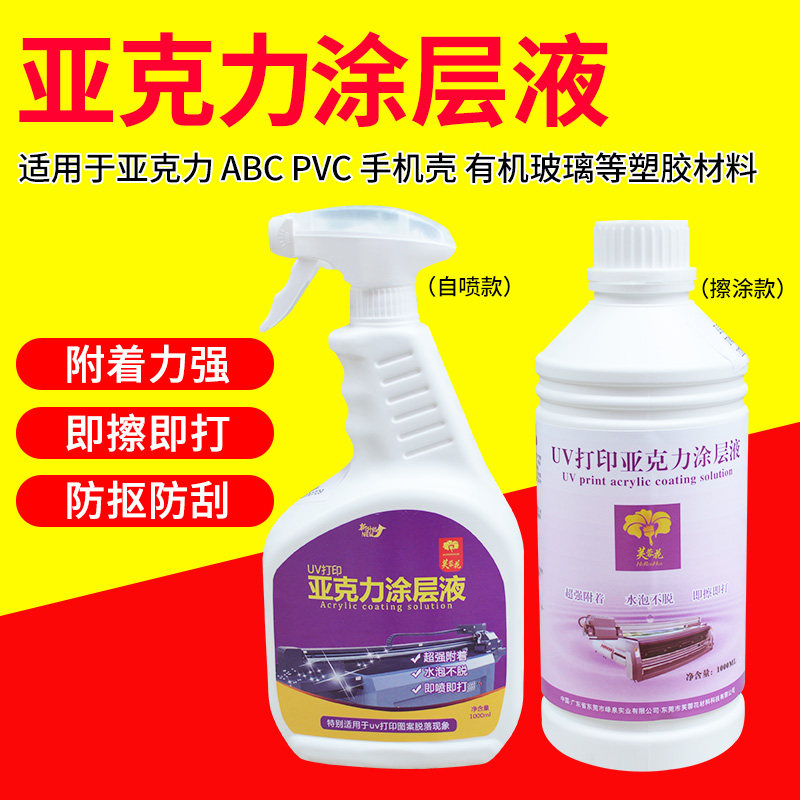 亚克力涂层uv打印机涂层液透明无痕防刮附着力强不锈钢金属涂层液