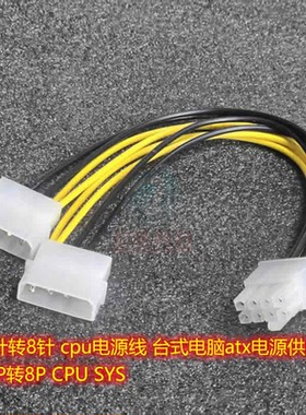 大4针转8针 cpu电源线 台式电脑atx电源供电线 双4P转8P CPU SYS