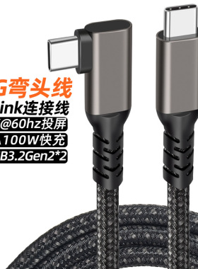 弯头Type-C数据线USB3.2全功能 100W快充20G高速VR连接线4K投屏线
