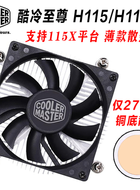 酷冷至尊H115 H116 27mm超薄散热器 一体机服务器1U HTPC专用风扇