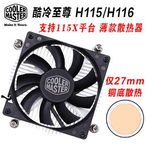 酷冷至尊H115 H116 27mm超薄散热器 一体机服务器1U HTPC专用风扇