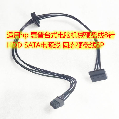 适用hp 惠普台式电脑机械硬盘线8针 HDD SATA电源线 固态硬盘线8P