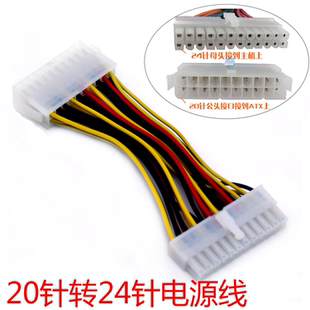 20针转24针电源线 20P转24P ATX机箱电源接主板转换线24pin供电线