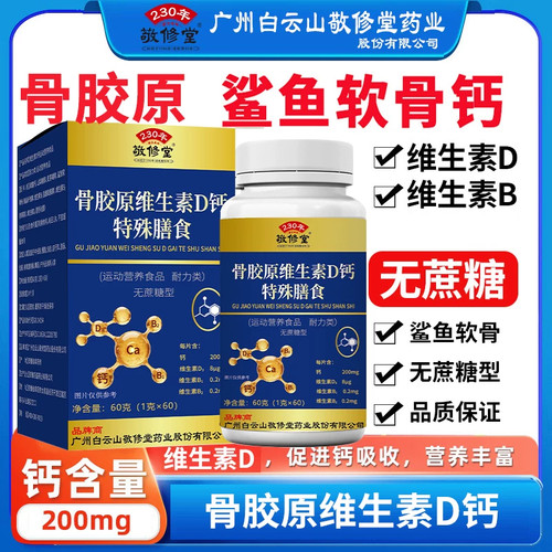 敬修堂中老年骨胶原鲨鱼软骨维生素D钙片成人碳酸钙