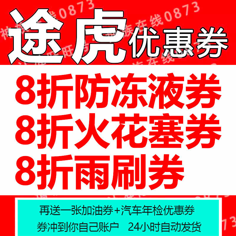 途虎养车优惠券火花塞防冻液雨刷代金券到店保养全国通用自动发货