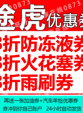 途虎养车优惠券火花塞防冻液雨刷代金券到店保养全国通用自动发货
