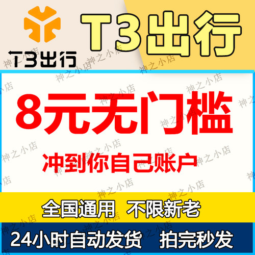 T3打车优惠券t3出行券全国通用无门槛立减券出行打车通用自动发货