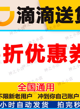 滴滴送货优惠券搬家搬运跑腿同城快送全国同城帮送货上门取件