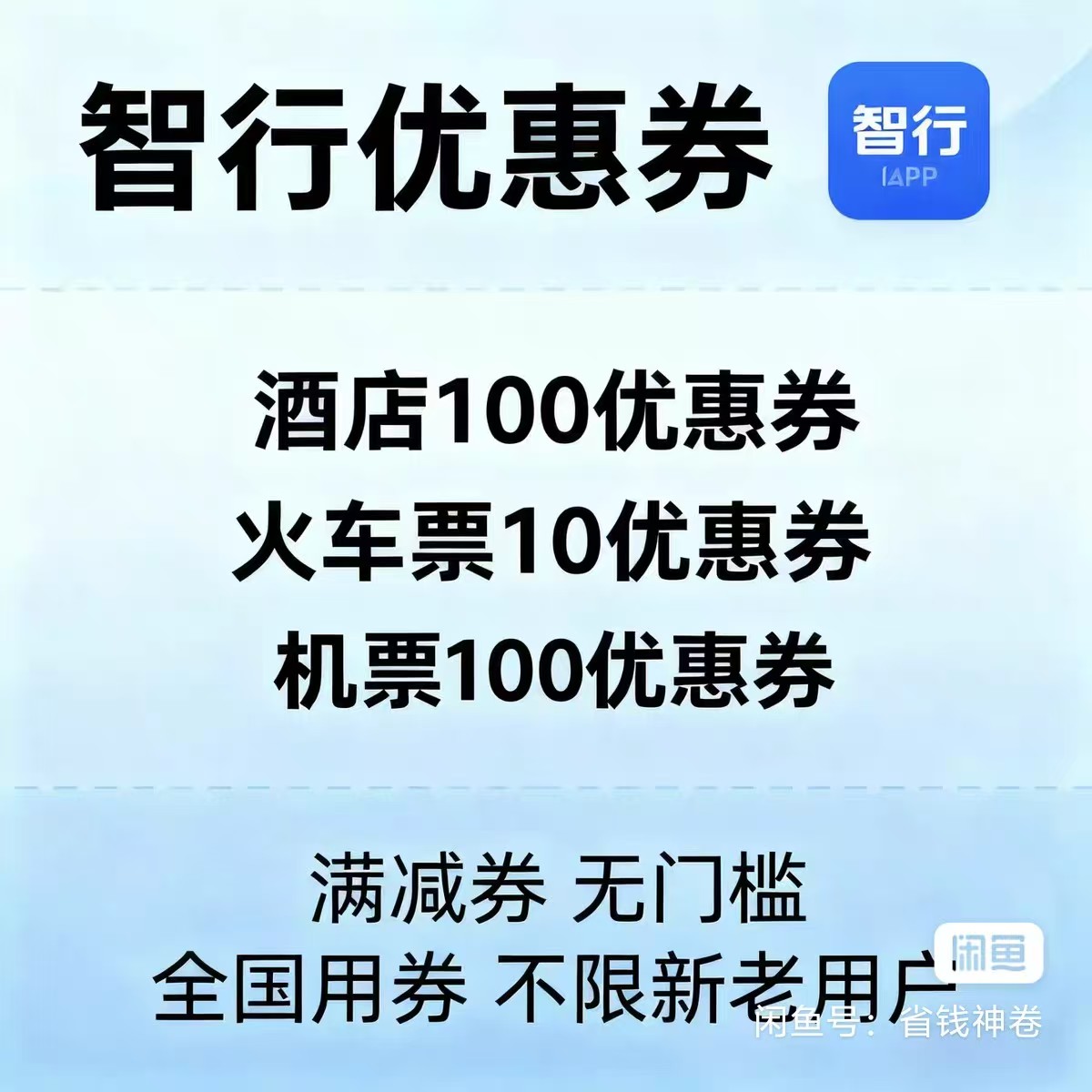 智行旅行飞机票火车票高铁酒店民宿门票汽车船票优惠券助力加速包