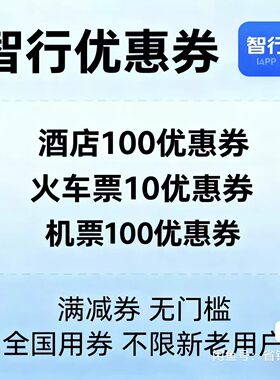 智行旅行飞机票火车票高铁酒店民宿门票汽车船票优惠券助力加速包