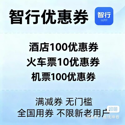 智行旅行飞机票火车票高铁酒店民宿门票汽车船票优惠券助力加速包