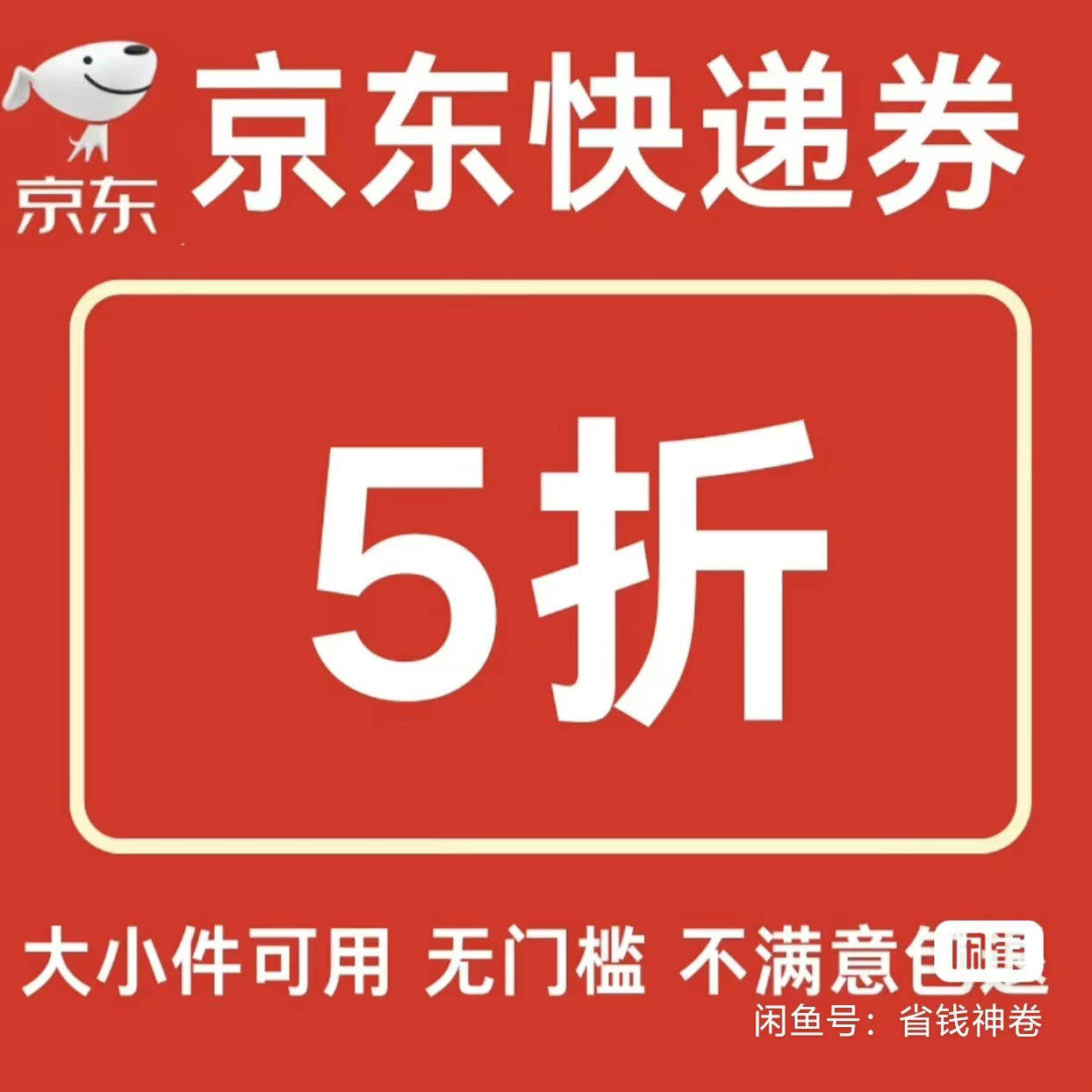 京东快递优惠券折扣券快递券重货券大件券国内国际通用大小件通用图片