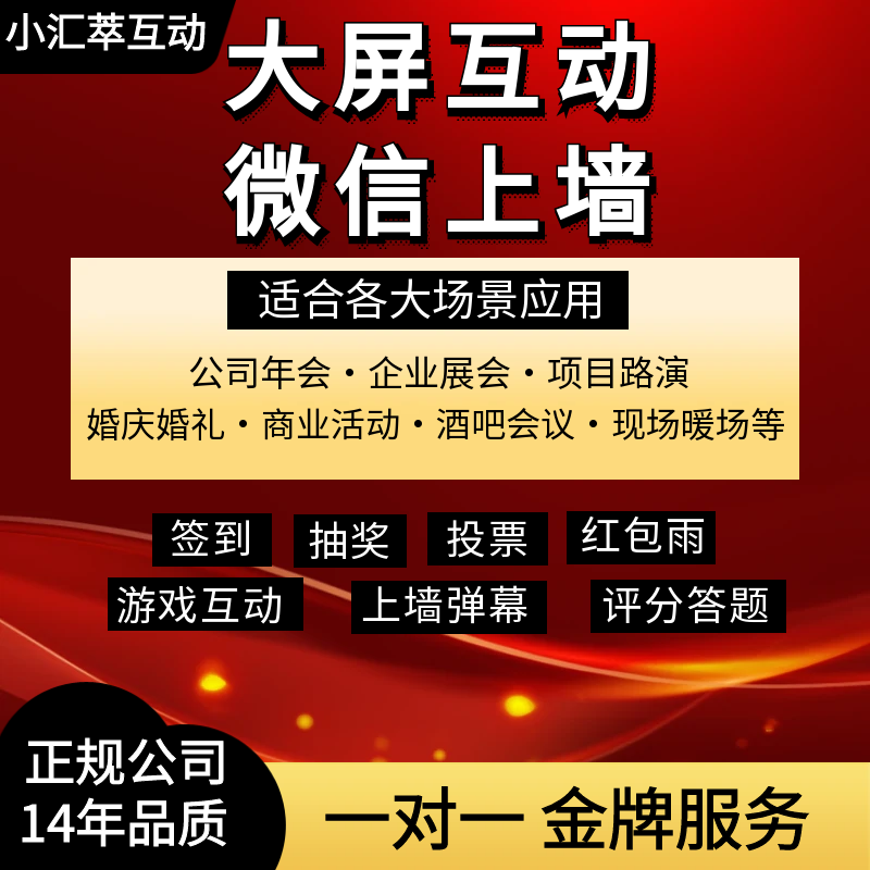 微信上墙大屏幕互动游戏签到抽奖企业形象VI设计