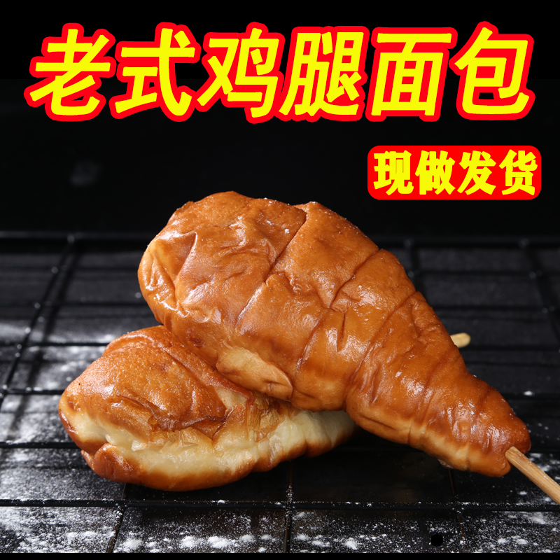 怀旧零食鸡腿面包老北京80后
