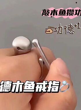 攒功德木鱼戒指男女风潮个性食指戒打工人解压敲打情侣开口戒指